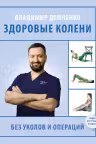 Здоровые колени без уколов и операций
