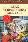 Дело о пропавших медалях. Кн.14