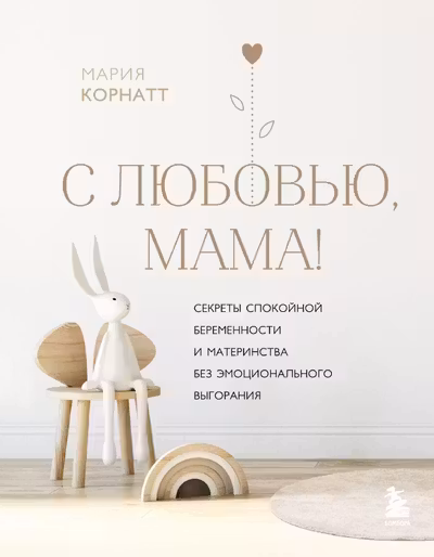С любовью мама! Секреты спокойной беременности и материнства без эмоционального выгорания