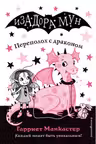 Изадора Мун.Переполох с драконом