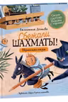 Шахматы сбежали!