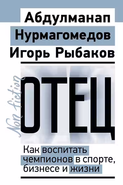 Отец. Как воспитать чемпионов в спорте бизнесе и жизни
