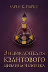 Энциклопедия квантового дизайна человека