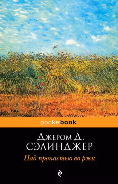 Над пропастью во ржи. Сэлинджер