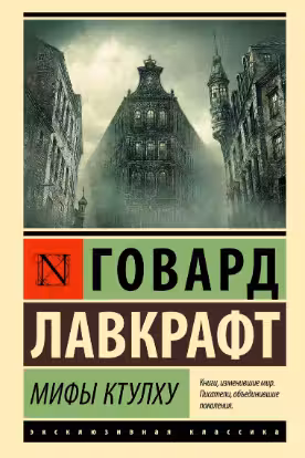 Мифы Ктулху. Лавкрафт