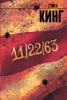 11/22/63. Кинг