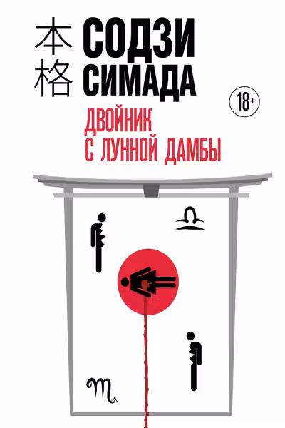 Двойник с Лунной дамбы