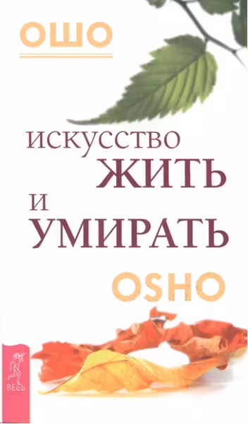 Искусство жить и умирать