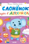 Слоненок идет в детский сад
