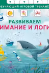 Книга - тренажер. Развиваем внимание и логику. NEW