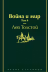 Война и мир. Том 4