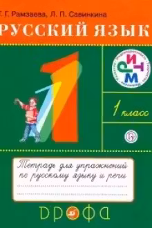 Русский язык. 1класс. (тетрадь для упражнений)