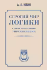 Строгий мир логики. (с практическими упражнениями). Ивин