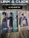 Комплект комиксов Link Click. Том 1-4