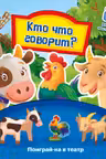 Поиграй-ка в театр: Кто что говорит?