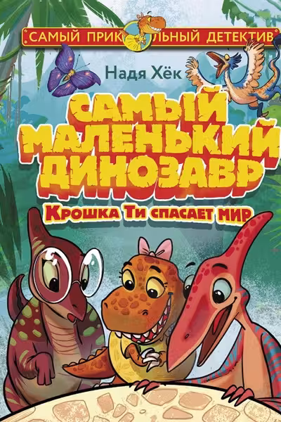 Самый маленький динозавр. Крошка Ти спасает мир