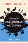 Маленькая всемирная история
