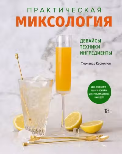 Практическая миксология. Девайсы. Техники. Ингредиенты