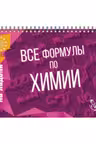 Все формулы по химии