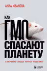 Как ГМО спасают планету и почему люди этому мешают