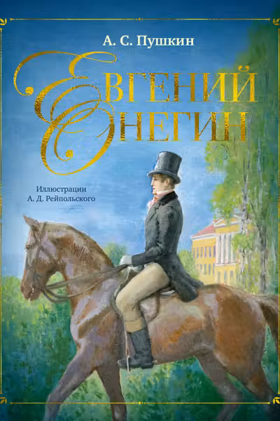 Евгений Онегин