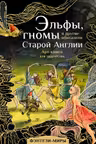 Эльфы гномы и другие обитатели Старой Англии