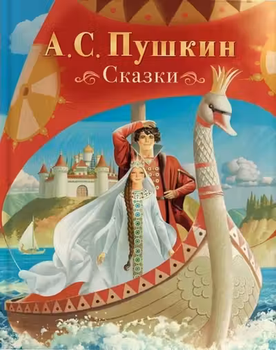 Сказки
