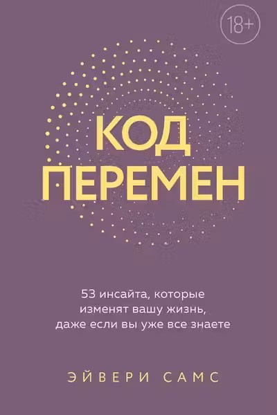 Код перемен. 53 инсайта которые изменят вашу жизнь даже если вы уже все знаете