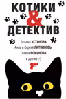 Котики&Детектив
