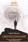 Сверхсознание. Книга, способная разбудить твою скрытую силу