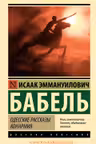 Одесские рассказы. Конармия