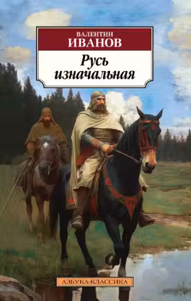 Русь изначальная. Иванов