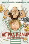 Астрид и Амир. Тайна секретного кода