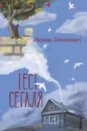 Тест Сегаля