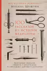 100 рассказов из истории медицины