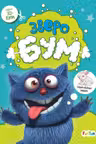 3D - Бум. Зверобум
