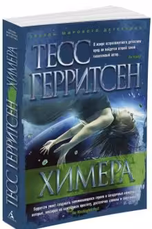 Химера. Герритсен