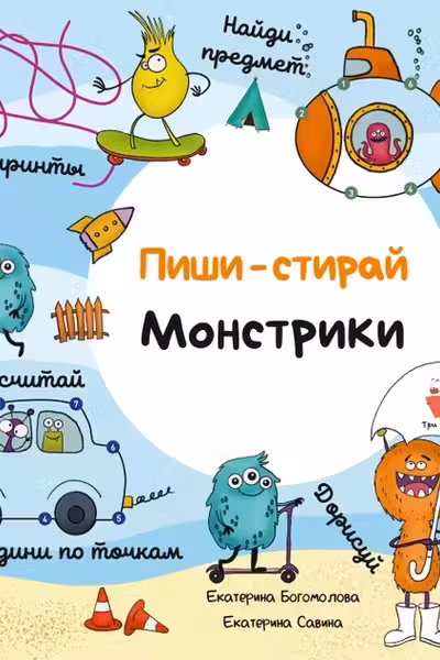 Пиши-стирай. Монстрики