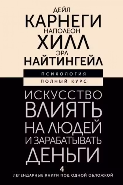 Искусство влиять на людей и зарабатывать деньги. 4 легендарные книги под одной обложкой