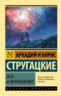 Жук в муравейнике. Стругацкие