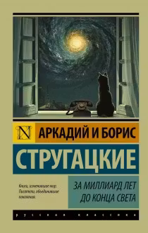 За миллиард лет до конца света. Стругацкие