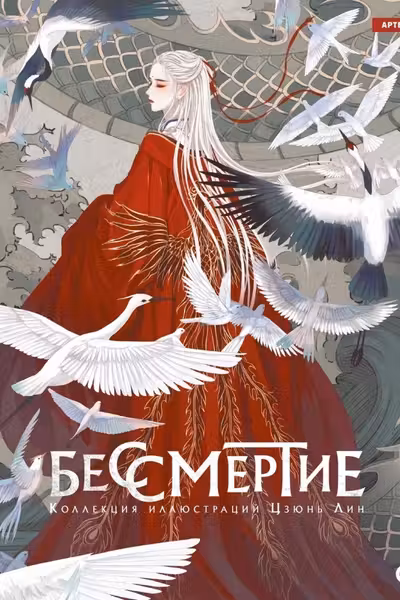 Бессмертие. Коллекция иллюстраций Цзюнь Лин