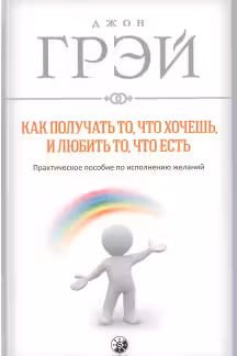 Как получать то, что хочешь, и любить то, что есть. Грэй