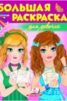 Большая раскраска для девочек
