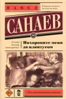 Похороните меня за плинтусом