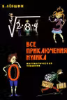 Все приключения Нулика. Математическая трилогия