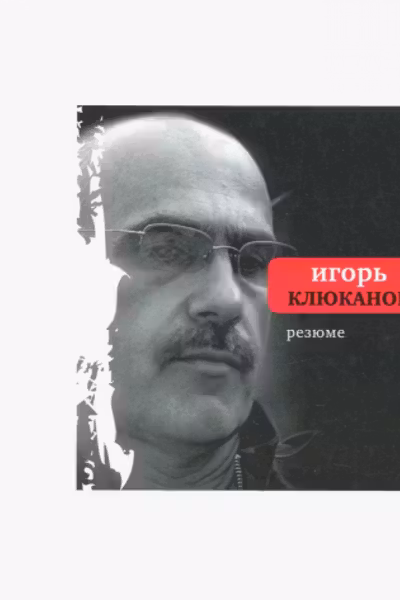 Резюме