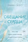 Обещание сердца