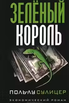 Зеленый король