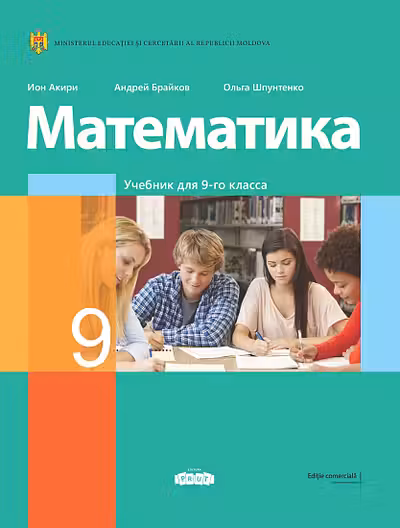 Математика. Учебник 9 класс